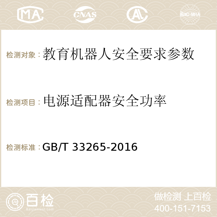 电源适配器安全功率 教育机器人安全要求 GB/T 33265-2016