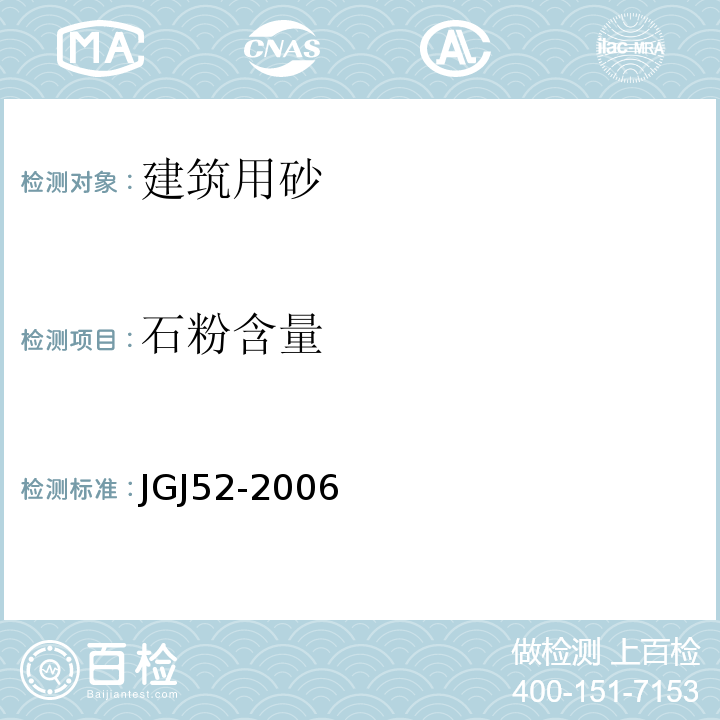 石粉含量 JGJ52-2006普通混凝土用砂、石质量及检验方法标准