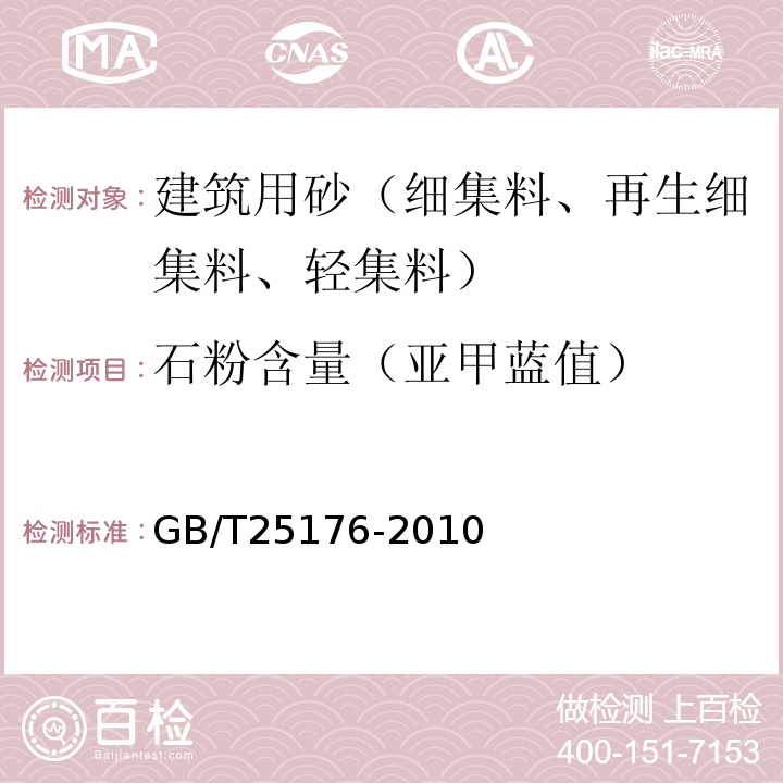 石粉含量（亚甲蓝值） GB/T 25176-2010 混凝土和砂浆用再生细骨料