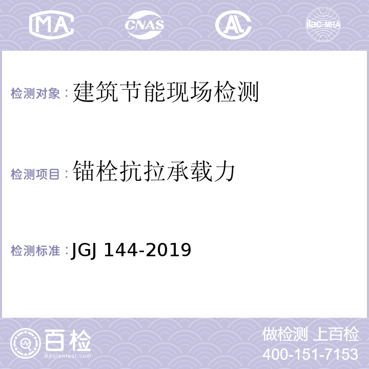 锚栓抗拉承载力 外墙外保温工程技术标准 JGJ 144-2019/4.0.11