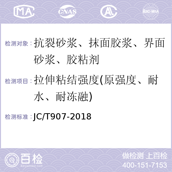 拉伸粘结强度(原强度、耐水、耐冻融) 混凝土界面处理剂 JC/T907-2018