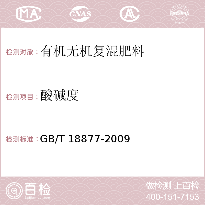 酸碱度 有机无机复混肥料（5.9 酸碱度的测定 pH酸度计法）GB/T 18877-2009