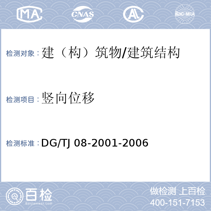 竖向位移 TJ 08-2001-2006 基坑工程施工监测规程 /DG/