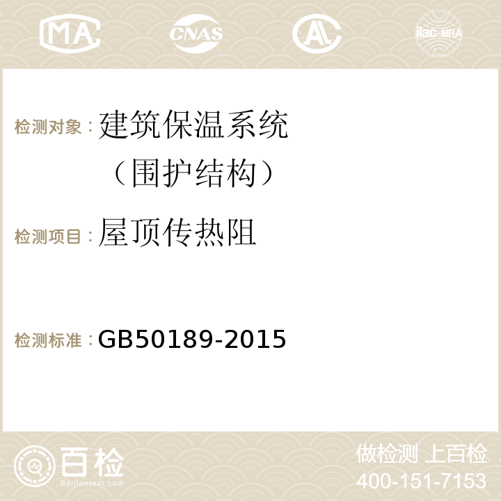 屋顶传热阻 GB 50189-2015 公共建筑节能设计标准(附条文说明)