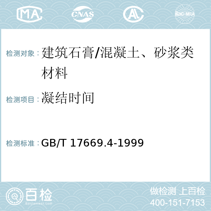 凝结时间 建筑石膏 净浆物力性能的测定/GB/T 17669.4-1999