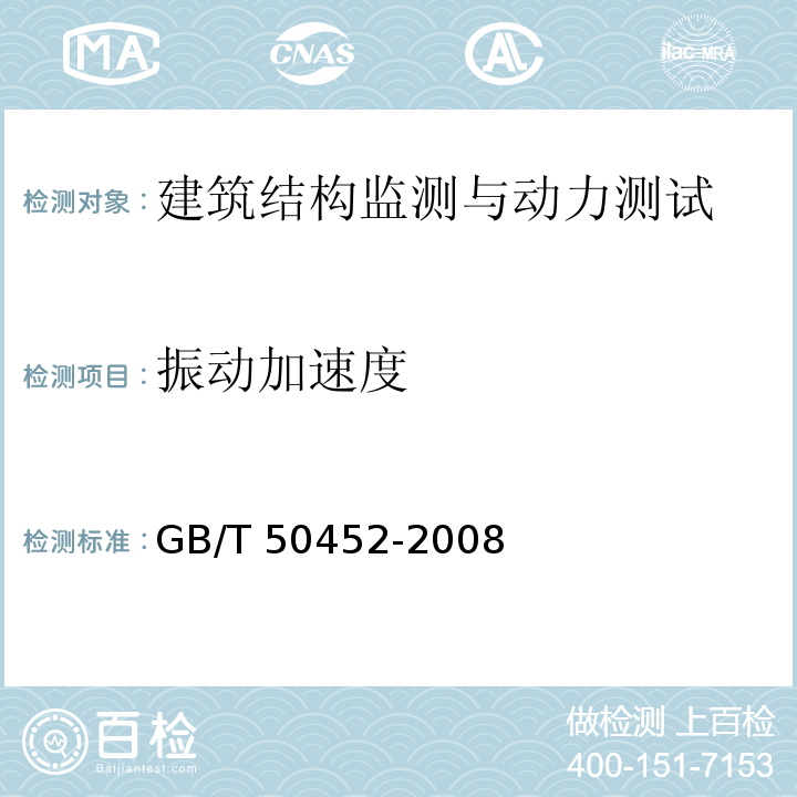 振动加速度 古建筑防工业振动技术规范 GB/T 50452-2008