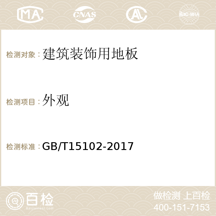 外观 浸渍胶膜纸饰面纤维板和刨花板 GB/T15102-2017