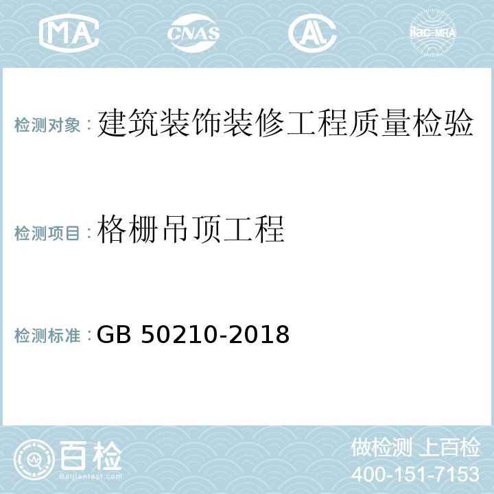 格栅吊顶工程 建筑装饰装修工程质量验收标准 GB 50210-2018