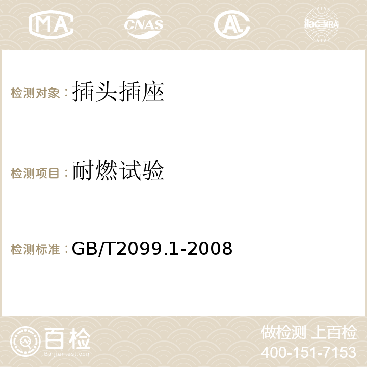 耐燃试验 家用和类似用途插头插座 第1部分：通用要求GB/T2099.1-2008