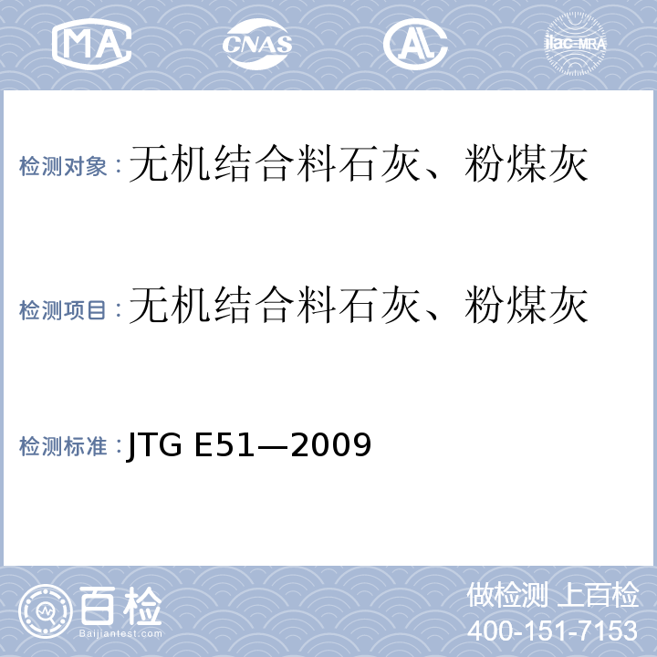 无机结合料石灰、粉煤灰 JTG E51-2009 公路工程无机结合料稳定材料试验规程