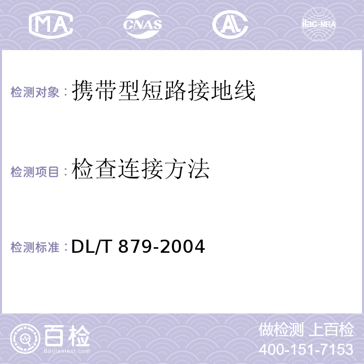检查连接方法 DL/T 879-2004 带电作业用便携式接地和接地短路装置