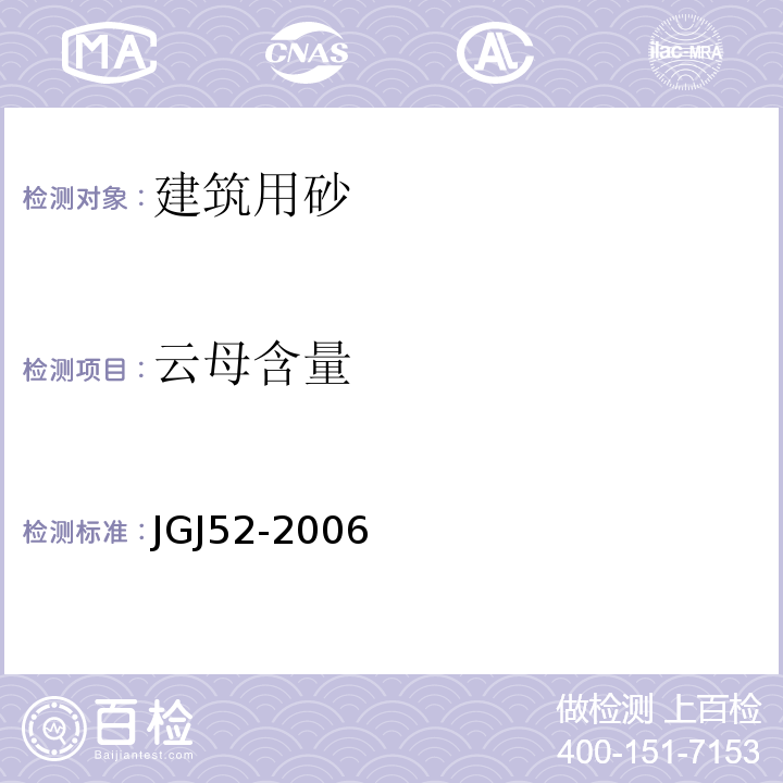 云母含量 普通混凝土用砂，石质量及检验方法标准 JGJ52-2006