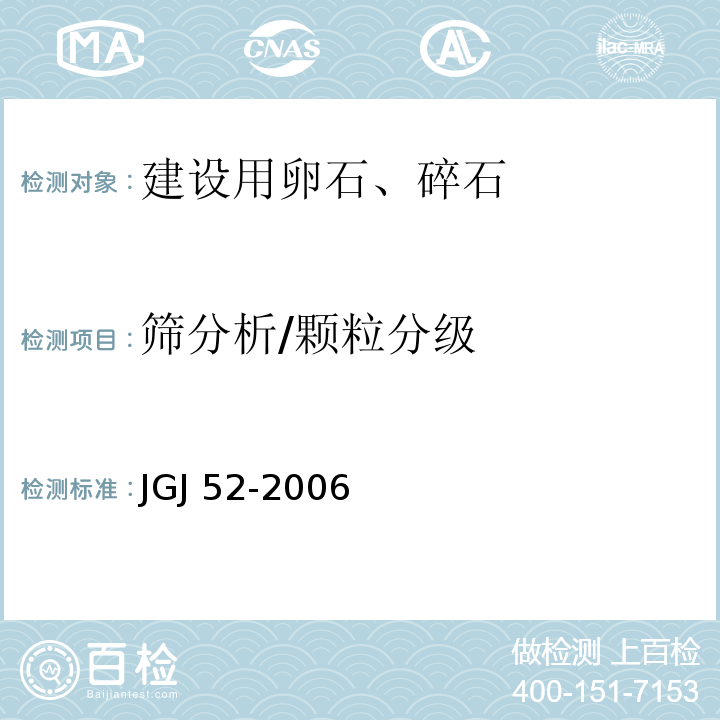 筛分析/颗粒分级 普通混凝土用砂、石质量及检验方法标准JGJ 52-2006