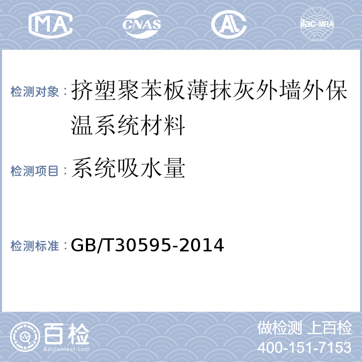 系统吸水量 挤塑聚苯板薄抹灰外墙外保温系统材料 GB/T30595-2014