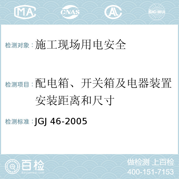 配电箱、开关箱及电器装置安装距离和尺寸 JGJ 46-2005 施工现场临时用电安全技术规范(附条文说明)