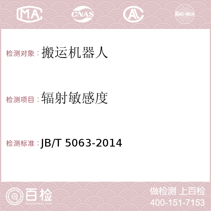 辐射敏感度 搬运机器人通用技术条件JB/T 5063-2014
