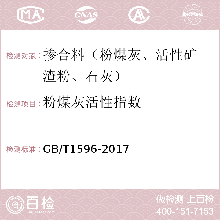 粉煤灰活性指数 用于水泥和混凝土中的粉煤灰 （GB/T1596-2017）