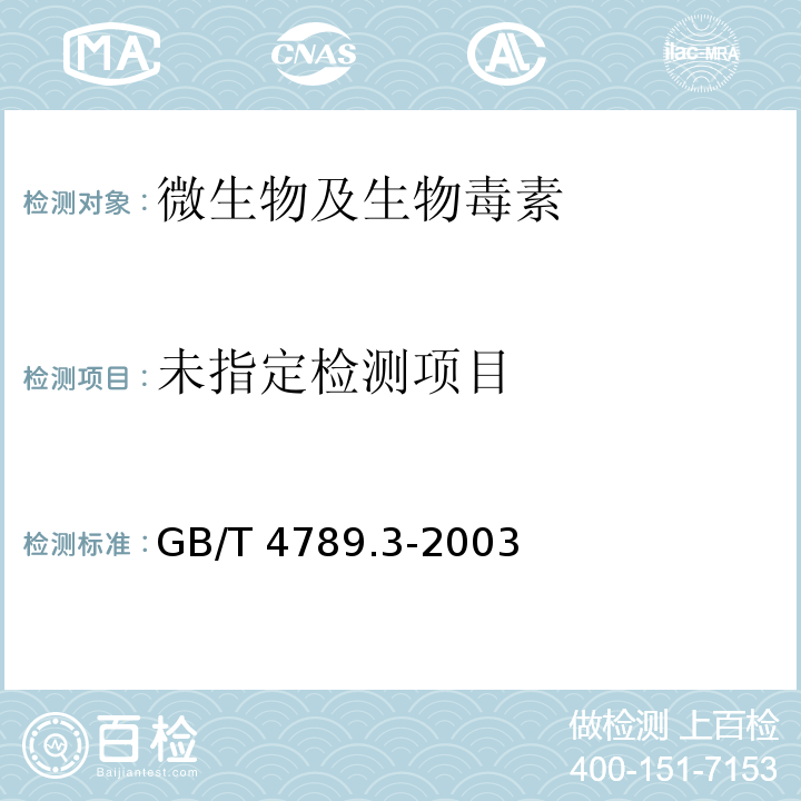 GB/T 4789.3-2003