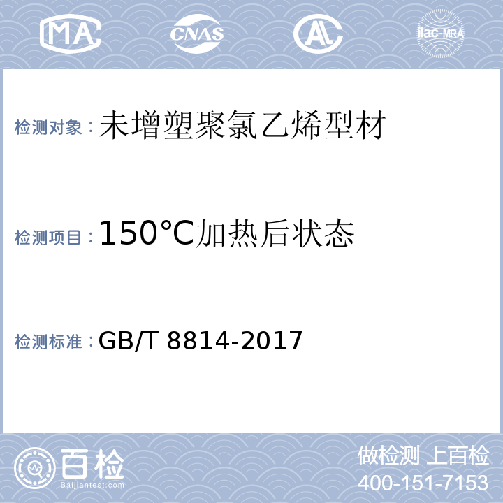 150℃加热后状态 门、窗用为增塑聚氯乙烯(PVC-U)型材 GB/T 8814-2017