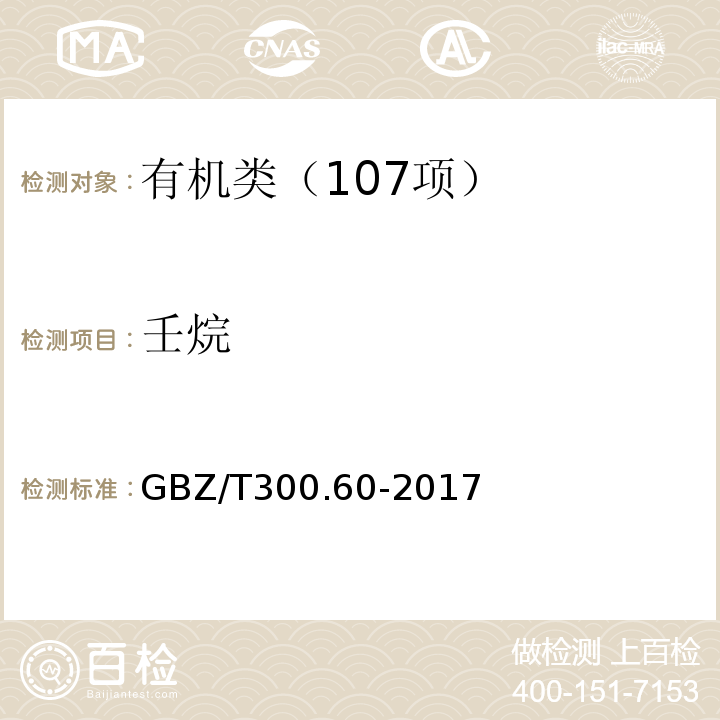 壬烷 工作场所空气有毒物质测定 第 60 部分：戊烷、己烷、庚烷、辛烷和壬烷GBZ/T300.60-2017溶剂解吸-气相色谱法