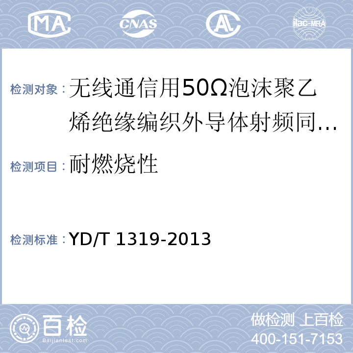 耐燃烧性 通信电缆-无线通信用50Ω泡沫聚乙烯绝缘编织外导体射频同轴电缆YD/T 1319-2013