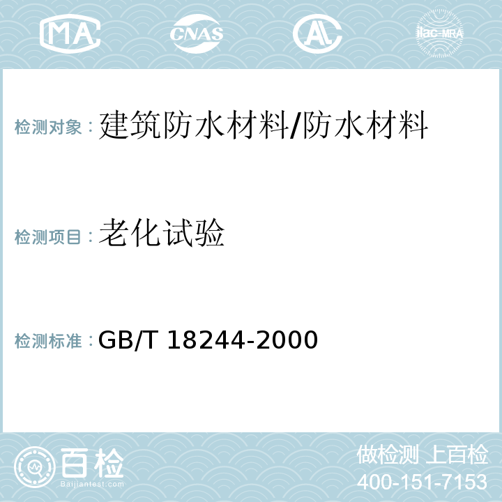 老化试验 建筑防水材料老化试验方法 /GB/T 18244-2000