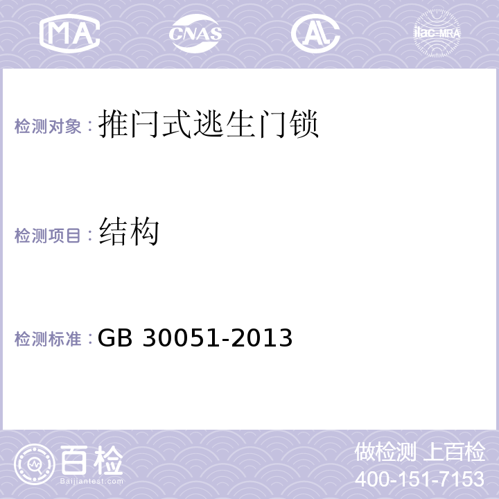 结构 推闩式逃生门锁通用技术要求GB 30051-2013