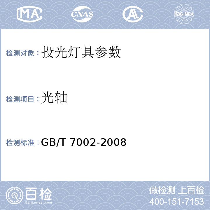 光轴 GB/T 7002-2008 投光照明灯具光度测试