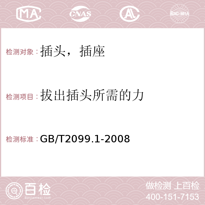 拔出插头所需的力 家用和类似用途插头插座 第一部分:通用要求GB/T2099.1-2008