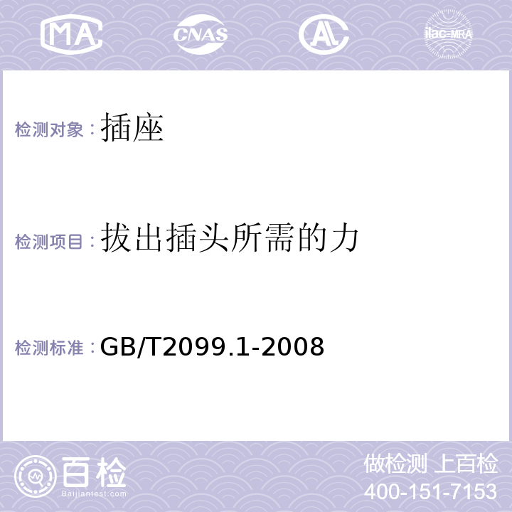 拔出插头所需的力 家用和类似用途插头插座　第１部分：通用要求 GB/T2099.1-2008