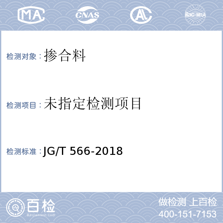 混凝土和砂浆用天然沸石粉 JG/T 566-2018