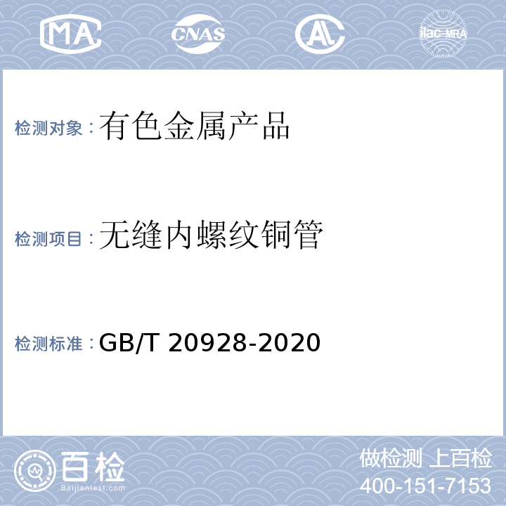 无缝内螺纹铜管 GB/T 20928-2020 无缝内螺纹铜管