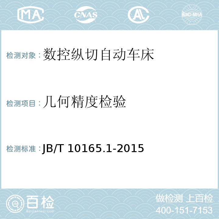 几何精度检验 数控纵切自动车床 精度检验JB/T 10165.1-2015