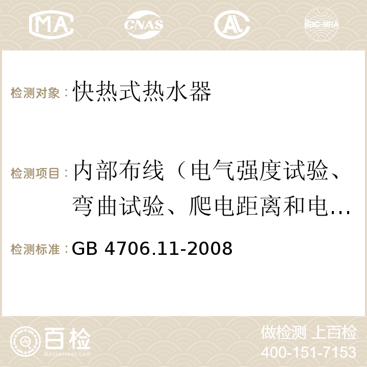 内部布线（电气强度试验、弯曲试验、爬电距离和电气间隙试验） 家用和类似用途电器的安全 快热式热水器的特殊要求GB 4706.11-2008