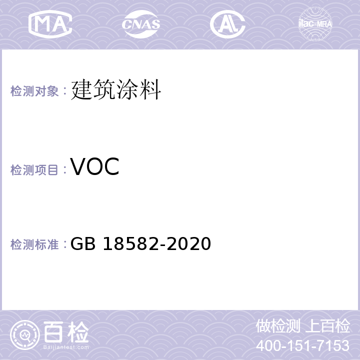 VOC 建筑用墙面涂料中有害物质限量 GB 18582-2020