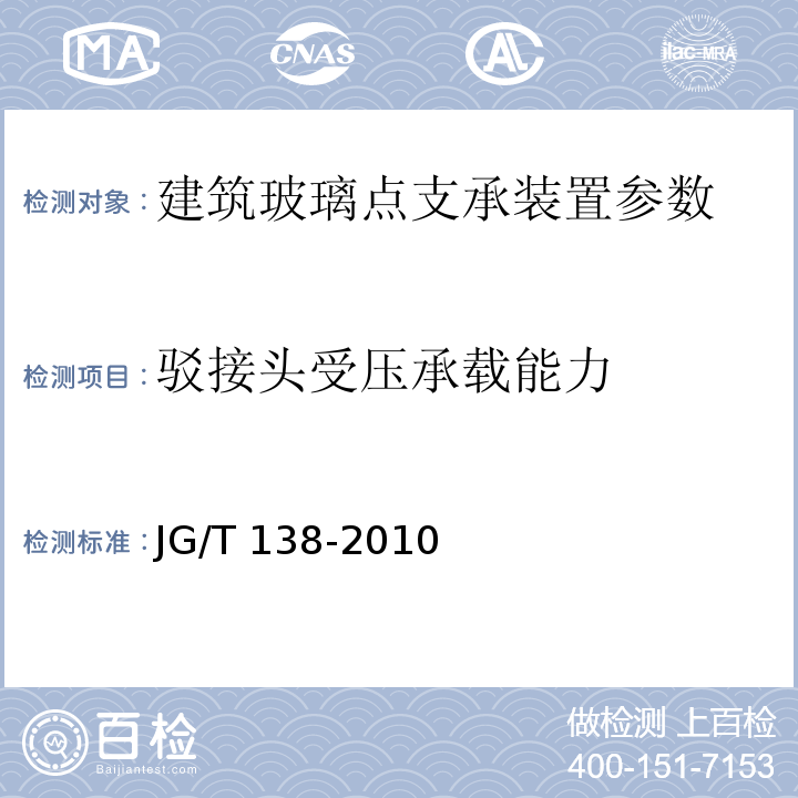 驳接头受压承载能力 建筑玻璃点支承装置 JG/T 138-2010