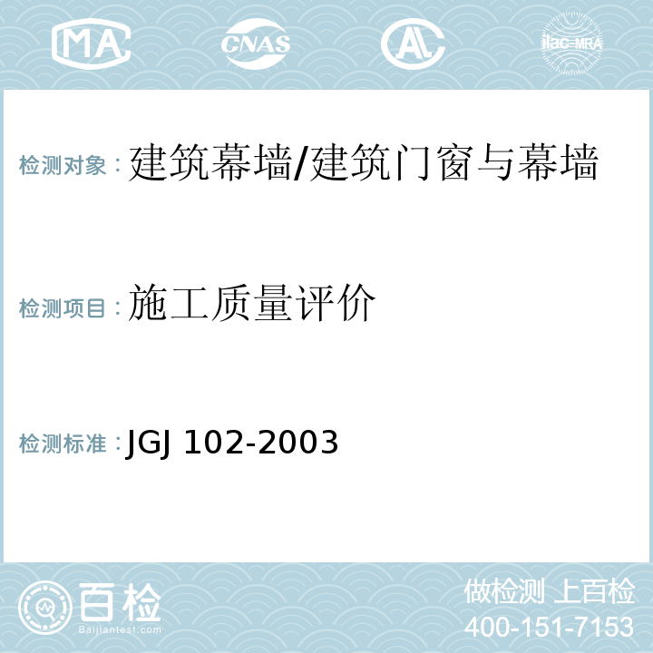 施工质量评价 JGJ 102-2003 玻璃幕墙工程技术规范(附条文说明)