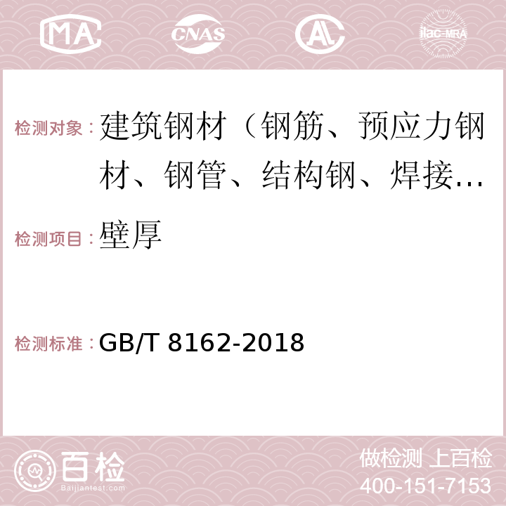 壁厚 结构用无缝钢管GB/T 8162-2018