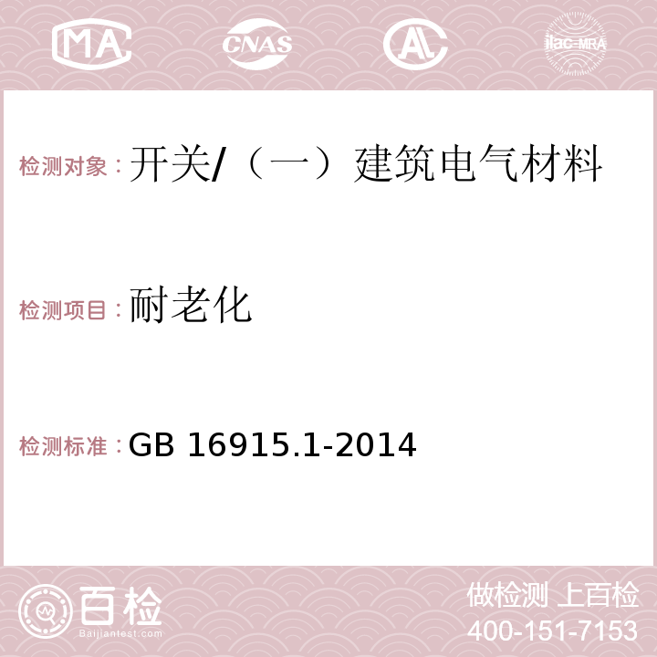 耐老化 家用和類似用途固定式電氣裝置的開(kāi)關(guān) 第1部分：通用要求 /GB 16915.1-2014