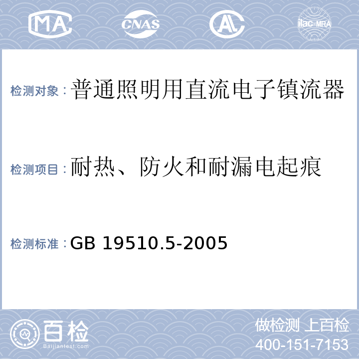 耐热、防火和耐漏电起痕 灯的控制装置 第5部分:普通照明用直流电子镇流器的特殊要求GB 19510.5-2005