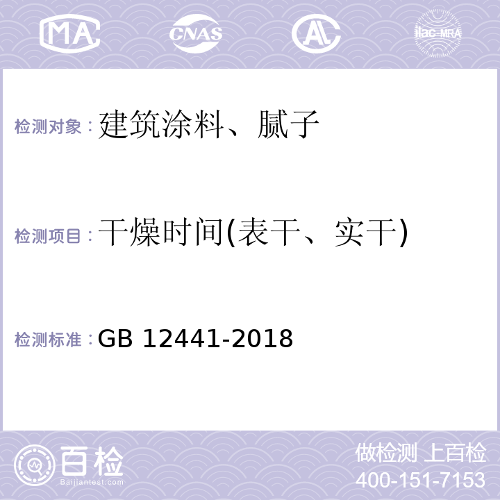 干燥时间(表干、实干) 饰面型防火涂料 GB 12441-2018