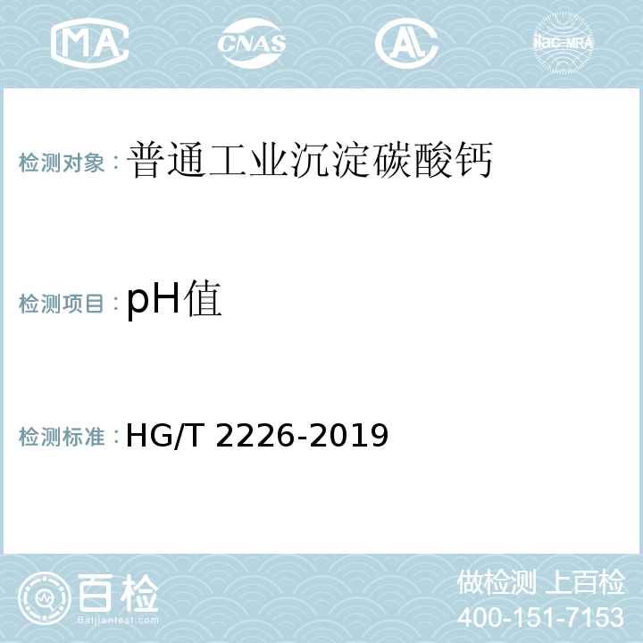 pH值 普通工业沉淀碳酸钙 HG/T 2226-2019