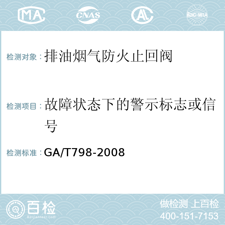 故障状态下的警示标志或信号 排油烟气防火止回阀 GA/T798-2008