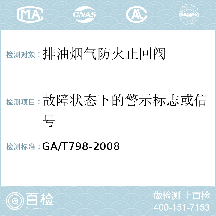 故障状态下的警示标志或信号 GA/T 798-2008 排油烟气防火止回阀