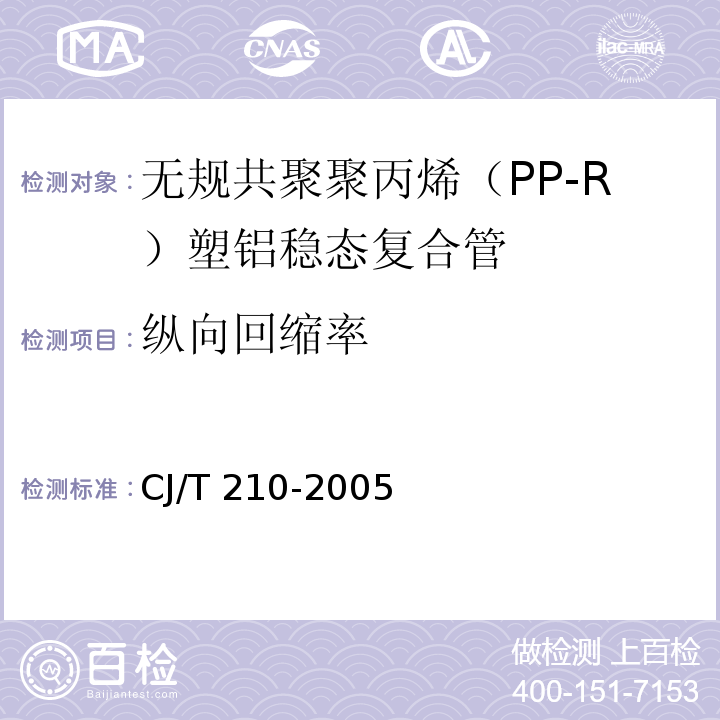 纵向回缩率 无规共聚聚丙烯（PP-R）塑铝稳态复合管CJ/T 210-2005