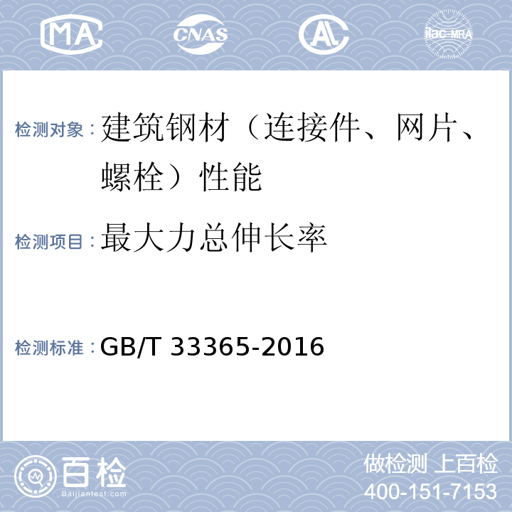 最大力总伸长率 钢筋混凝土用钢筋焊接网 试验方法 GB/T 33365-2016