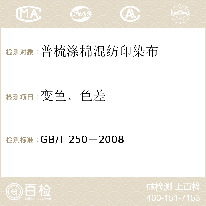 变色﹑色差 GB/T 250-2008 纺织品 色牢度试验 评定变色用灰色样卡