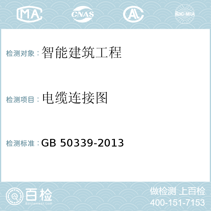 电缆连接图 　智能建筑工程质量验收规范 GB 50339-2013