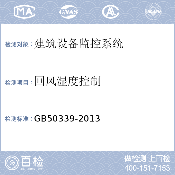 回风湿度控制 智能建筑工程质量验收规范 GB50339-2013、 智能建筑工程检测规范 CECS182：2005