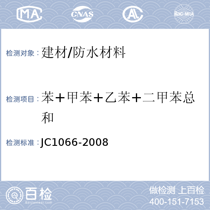 苯+甲苯+乙苯+二甲苯总和 JC 1066-2008 建筑防水涂料中有害物质限量